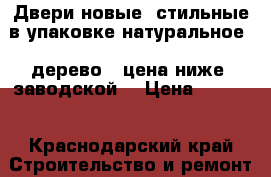 .Двери новые, стильные в упаковке,натуральное   дерево , цена ниже  заводской. › Цена ­ 5 000 - Краснодарский край Строительство и ремонт » Двери, окна и перегородки   